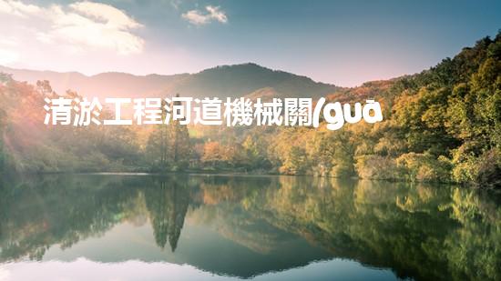 清淤工程河道機械關(guān)鍵技術(shù)揭秘：如何處理都市排水難題？
